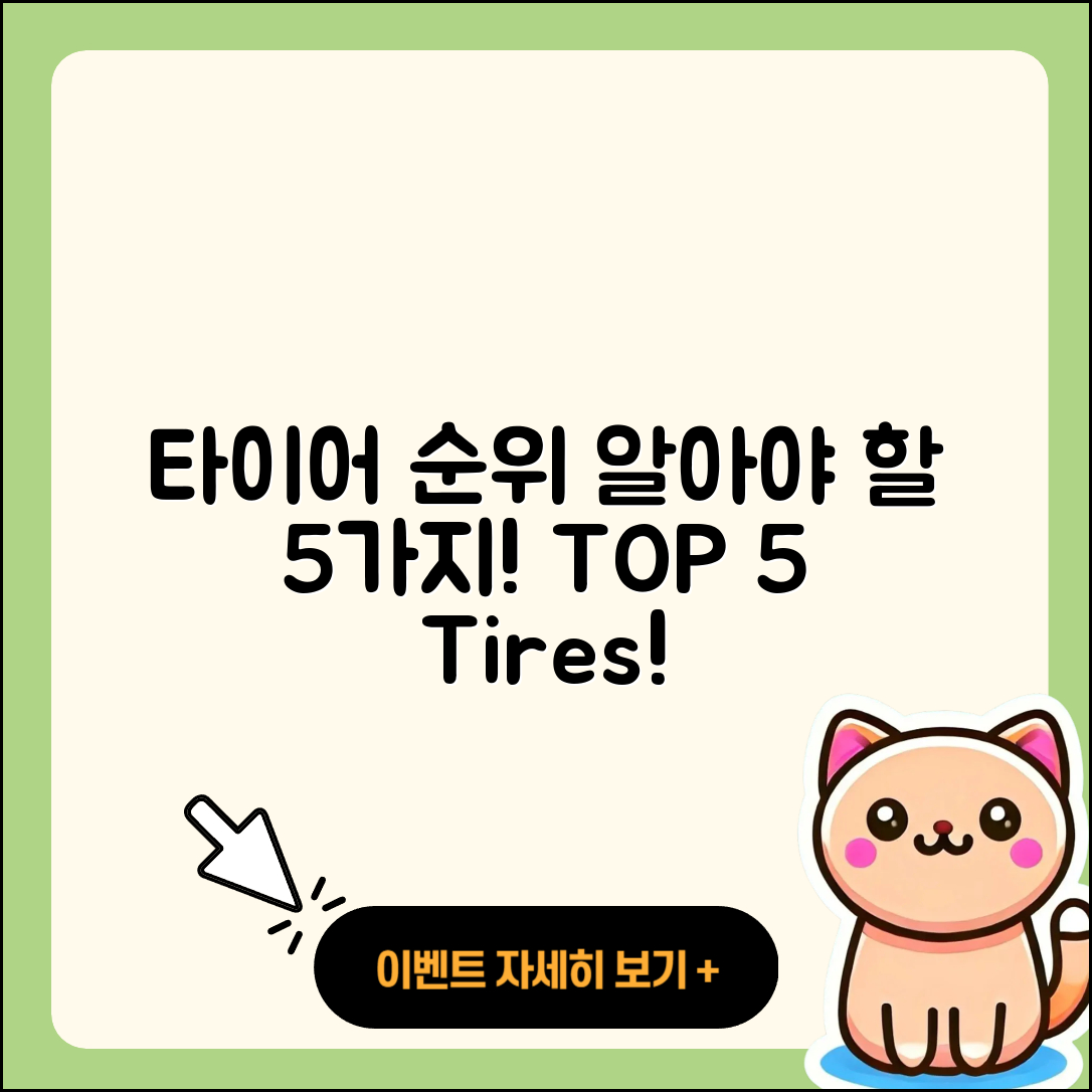 타이어 순위 알아야 할 5가지
