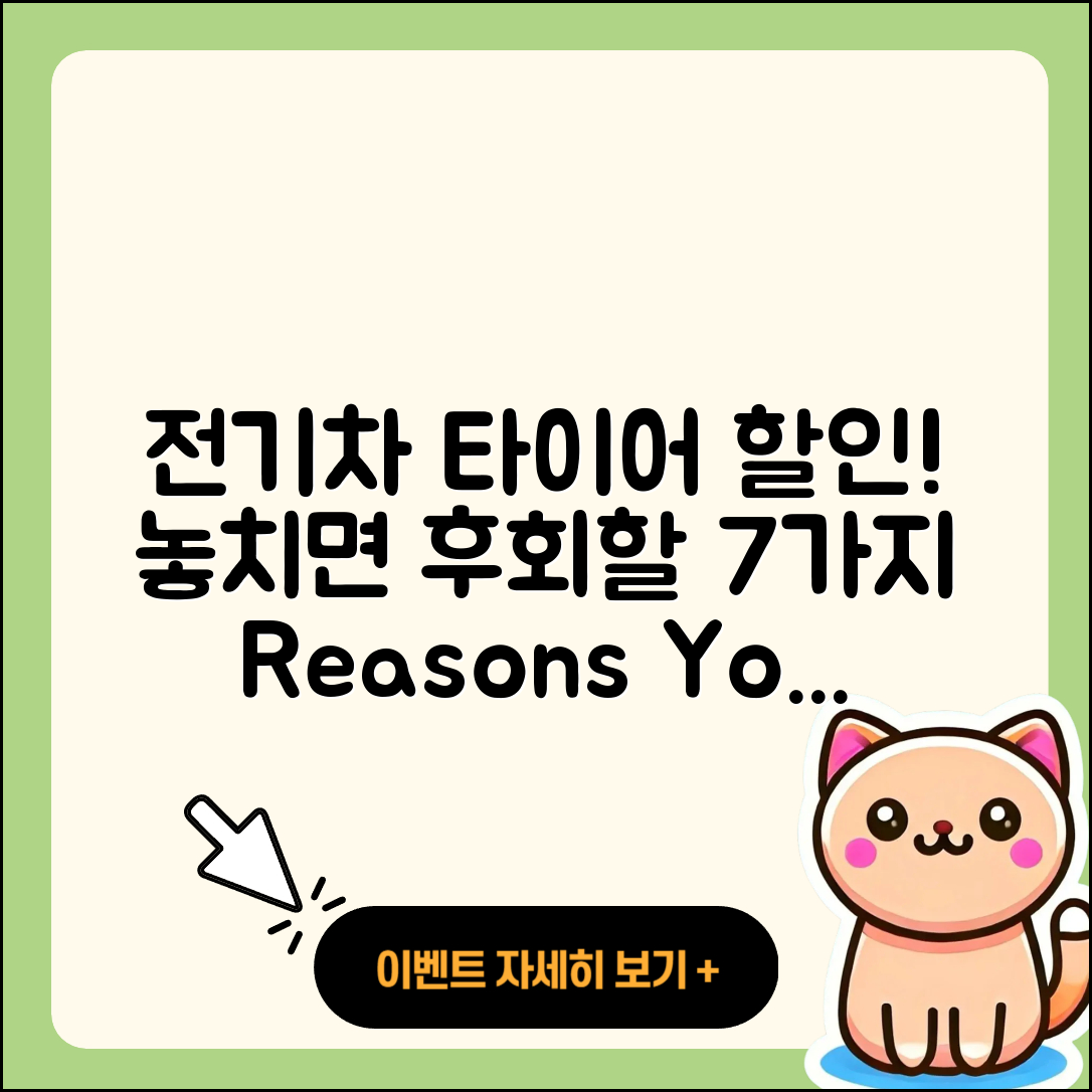 전기차 타이어 할인, 놓치면 후회할 7가지 이유!