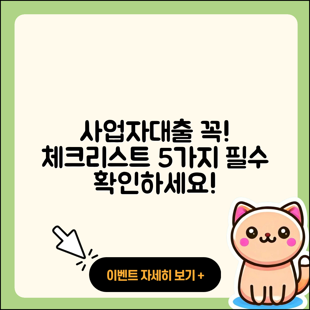 사업자대출 문의 필수 체크리스트 5가지