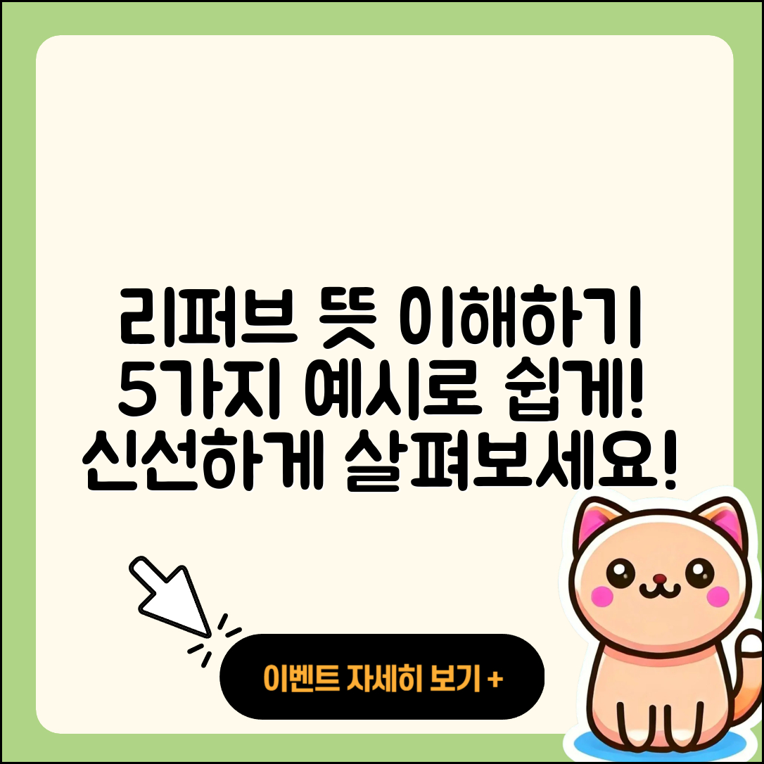 리퍼브 뜻과 이해하기 쉬운 5가지 예시