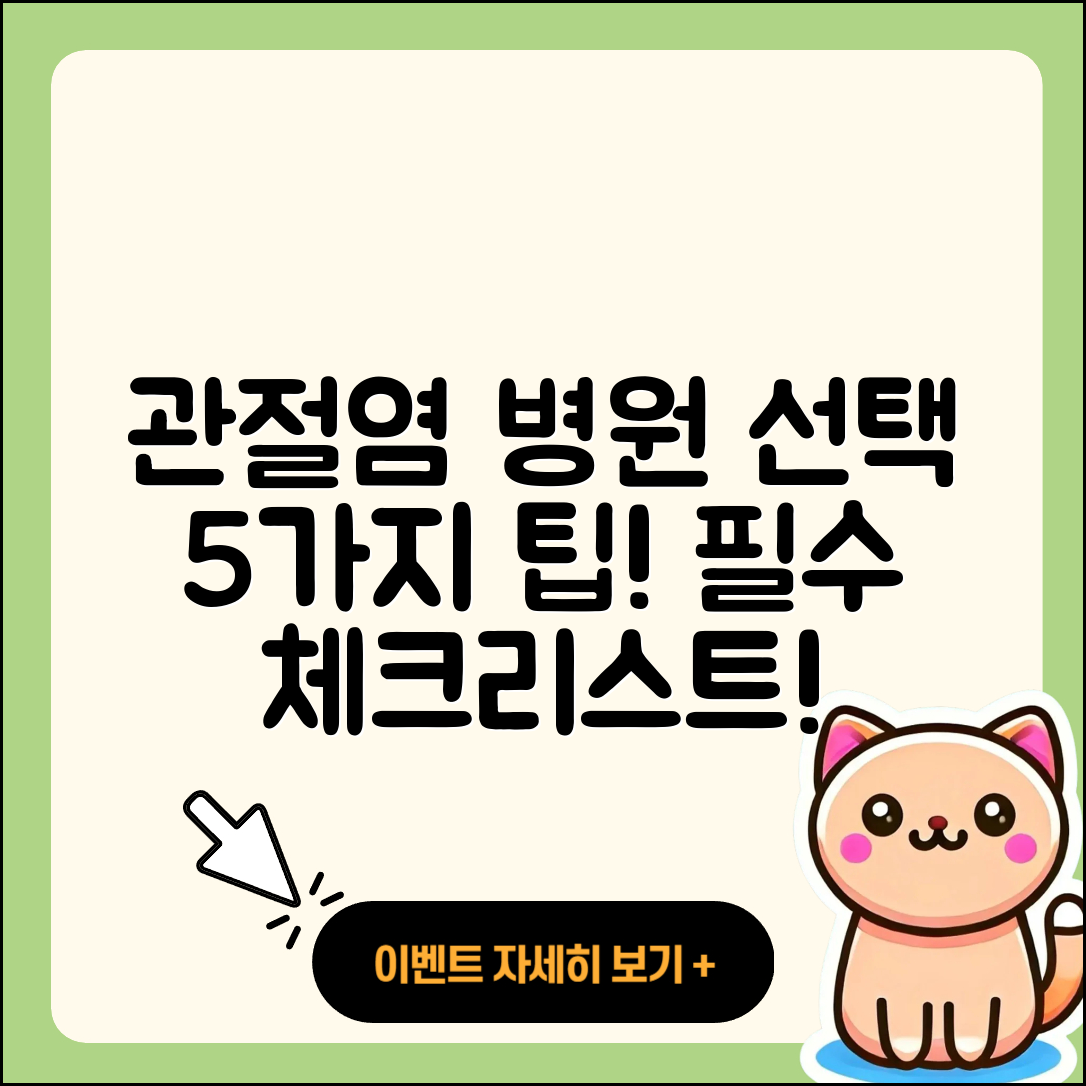 관절염 병원 선택시 고려할 5가지 팁