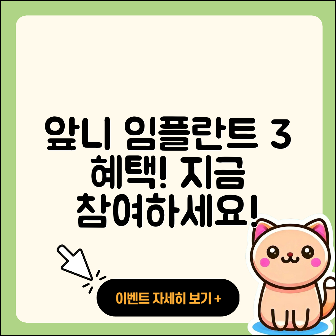 앞니 임플란트 이벤트 지금 참여하면 3가지 혜택!