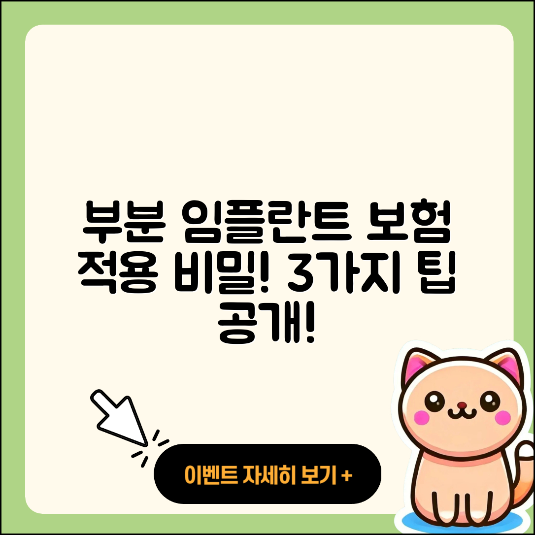 부분 임플란트 보험 적용 3가지 비밀!