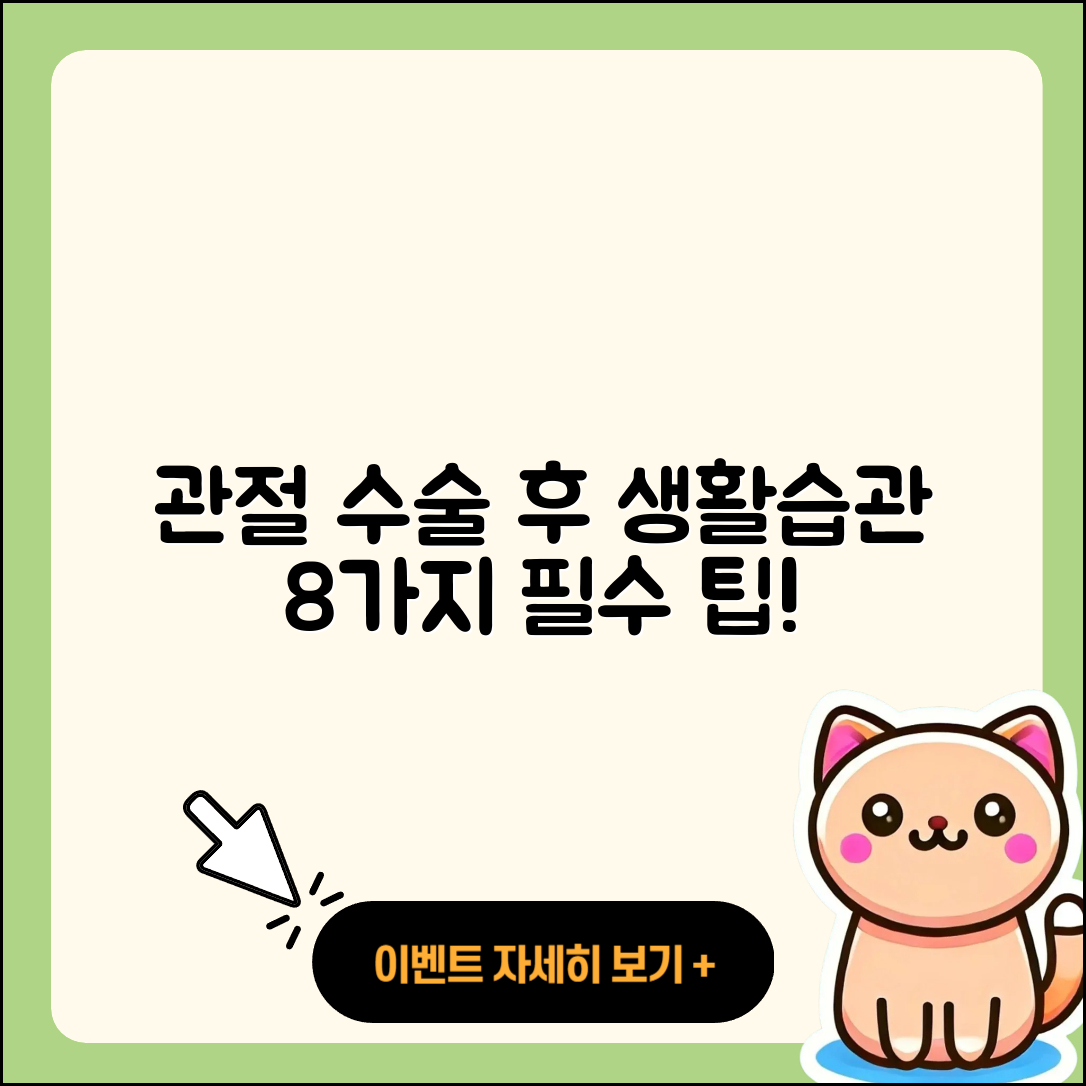 관절 수술 후 생활습관 8가지 팁