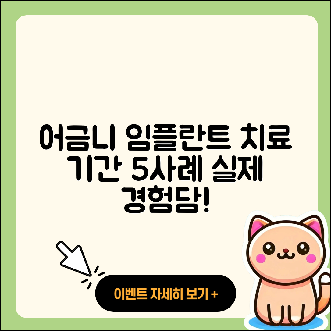 어금니 임플란트 치료 기간 5가지 실제 사례