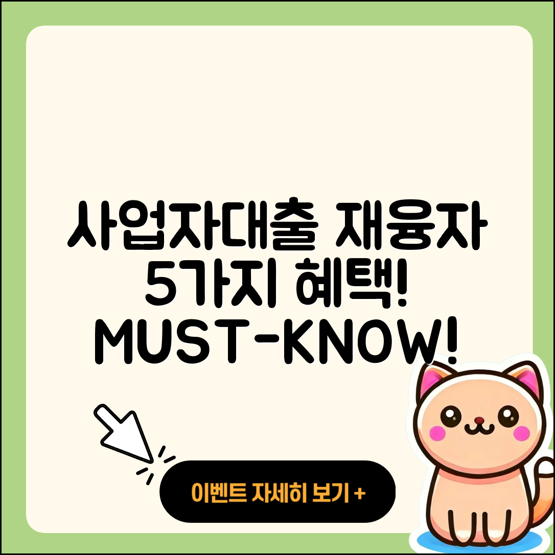사업자대출 재융자 혜택 5가지 정리!