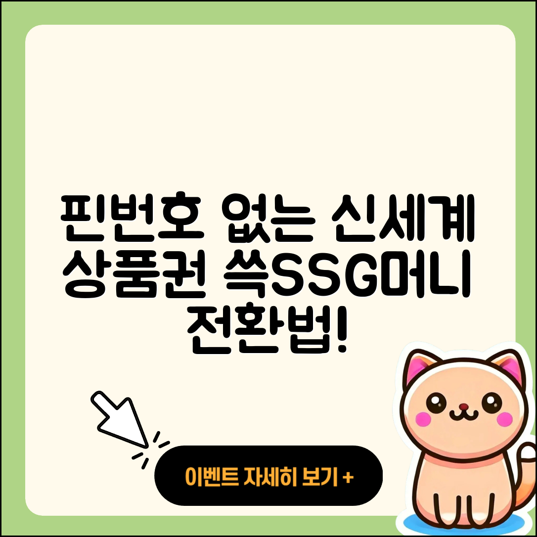 핀번호 없는 신세계 상품권으로 쓱SSG머니 3단계 전환법!
