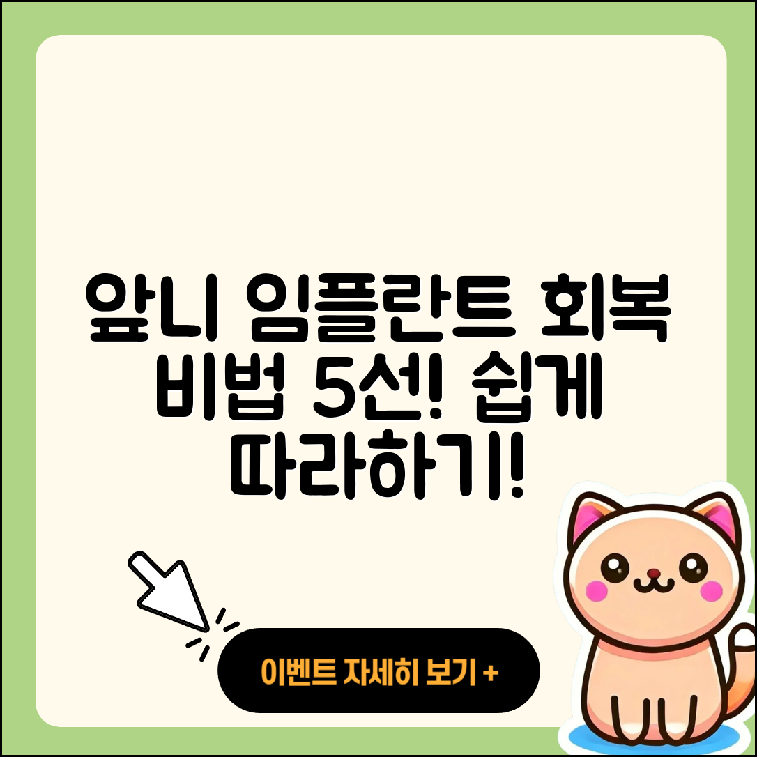 앞니 임플란트 회복 5가지 팁으로 쉽게!