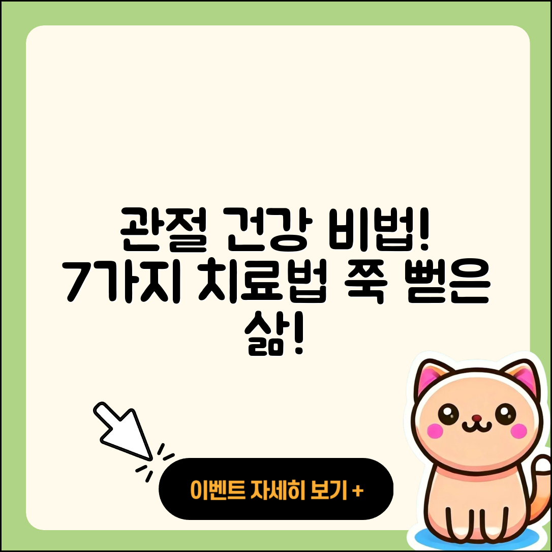 관절 치료 예방법 7가지로 건강 지키기