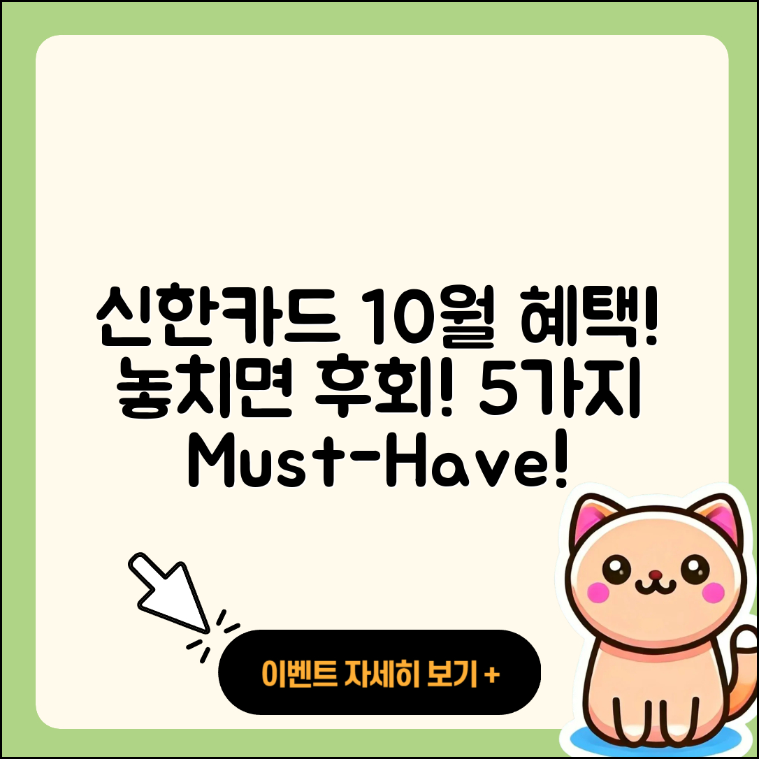 신한카드 10월 행사, 놓치면 후회할 5가지 혜택!