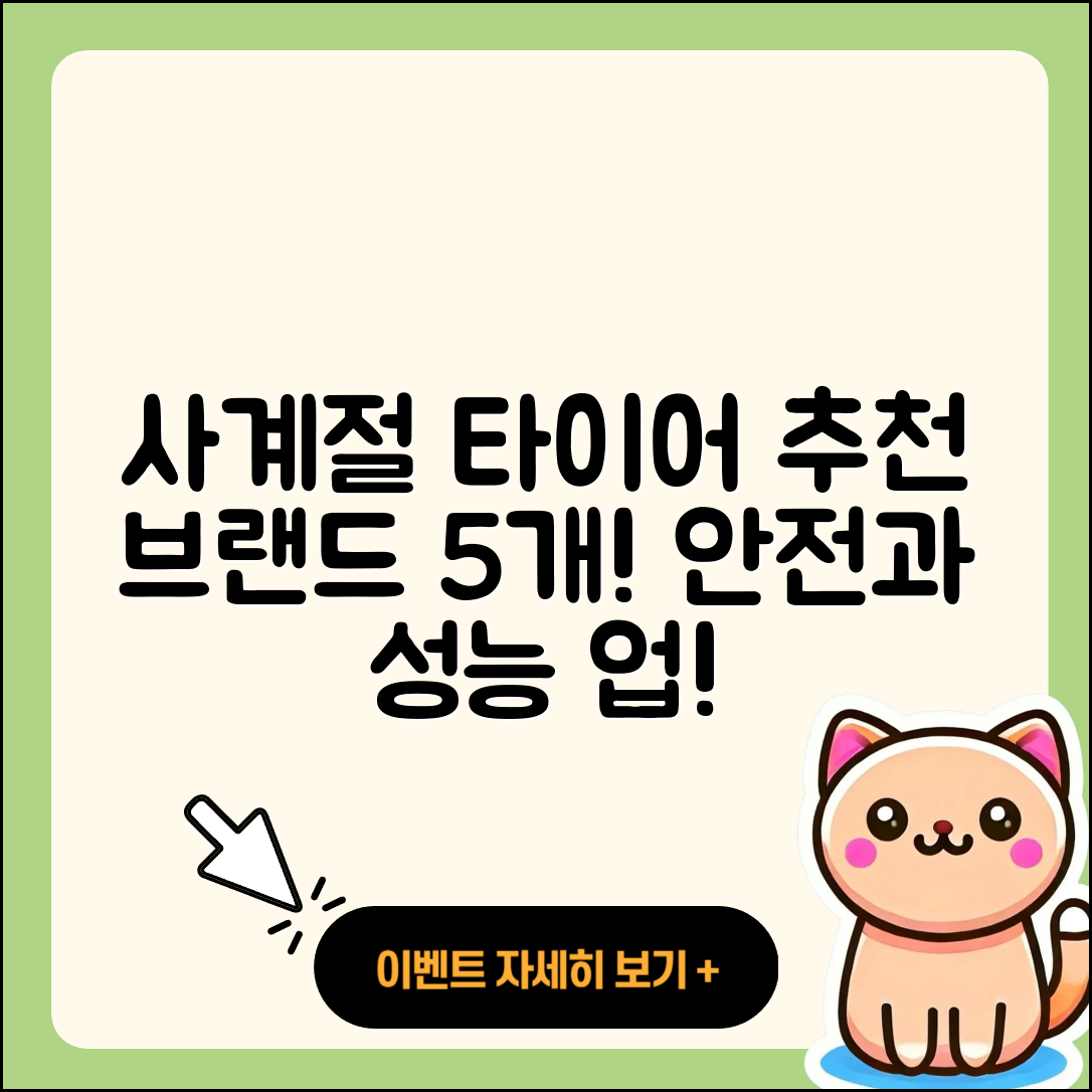 사계절 타이어 추천 브랜드 5가지
