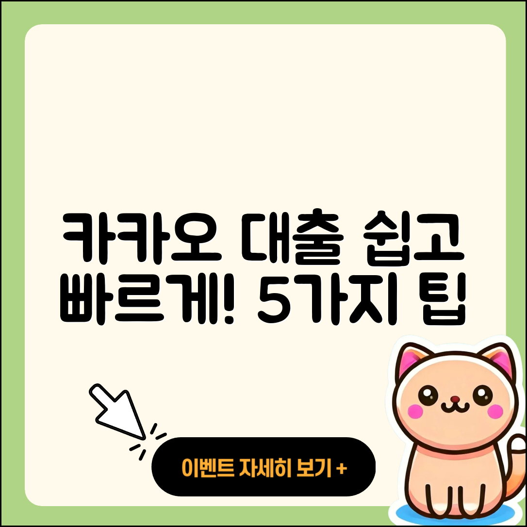 카카오 대출 쉽게 이용하는 5가지 방법