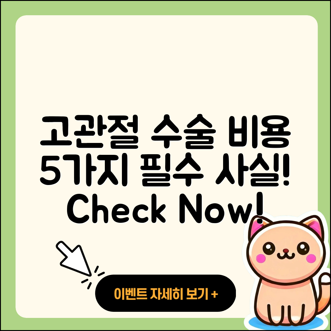 고관절 수술비용, 5가지 꼭 알아야 할 사실