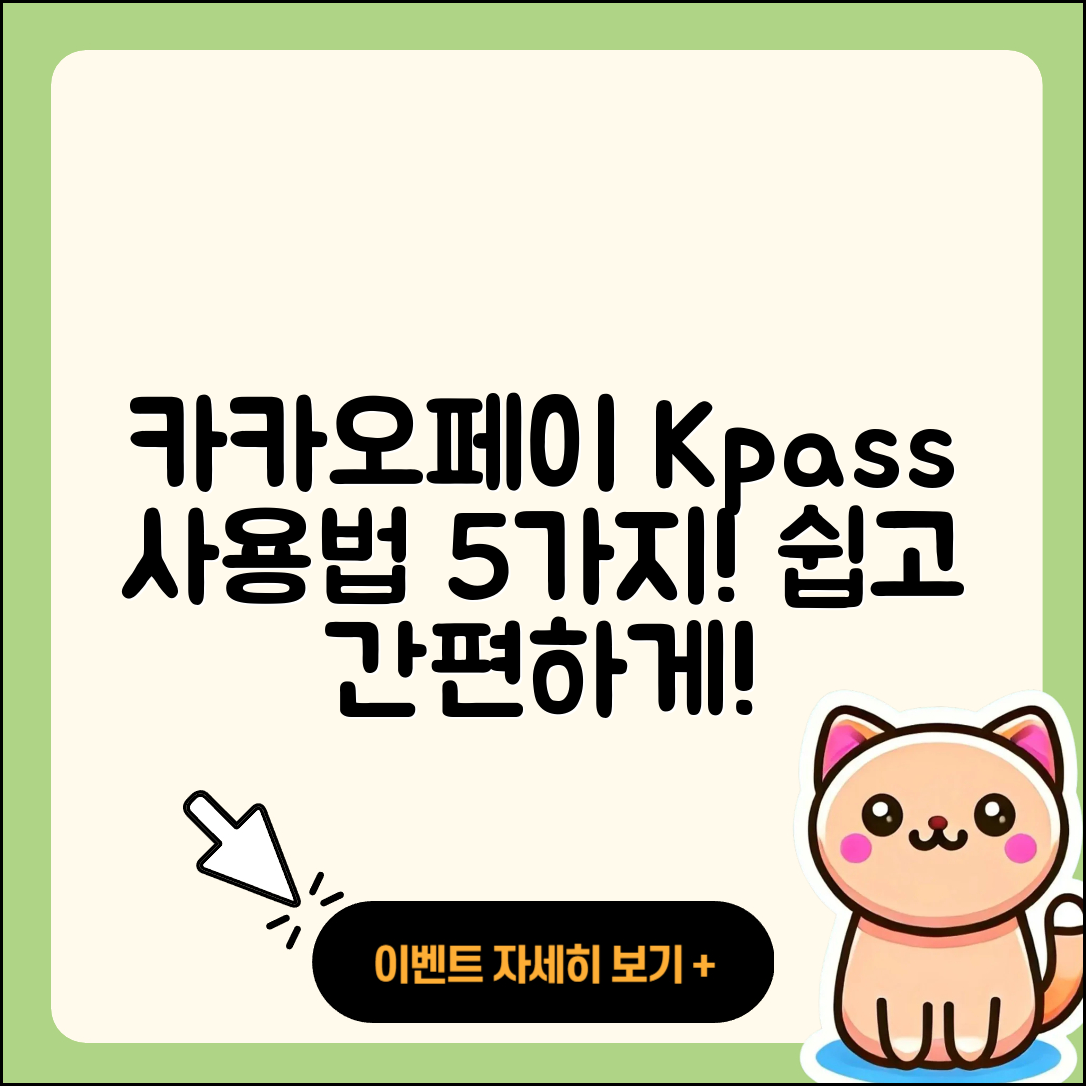 카카오페이 Kpass 사용방법 5가지 쉽게 알려줄게!