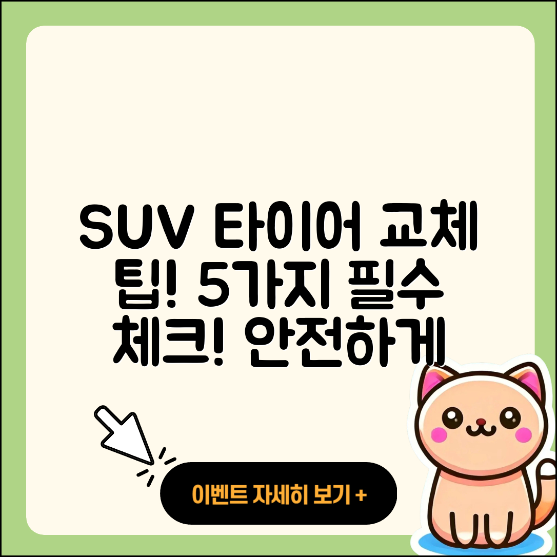 SUV 타이어 교체에 필요한 5가지 팁