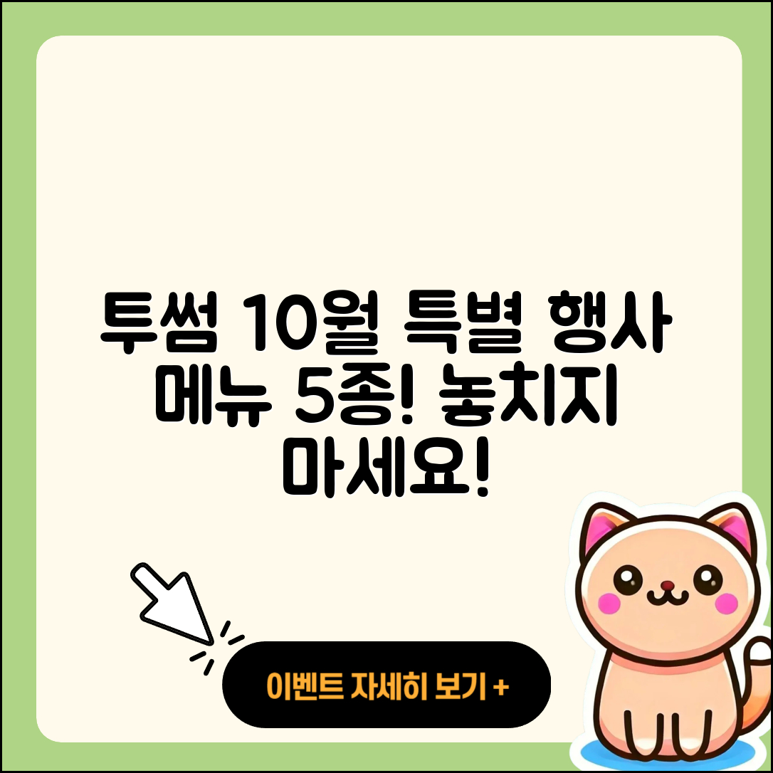 투썸플레이스 10월 특별 행사메뉴 5가지