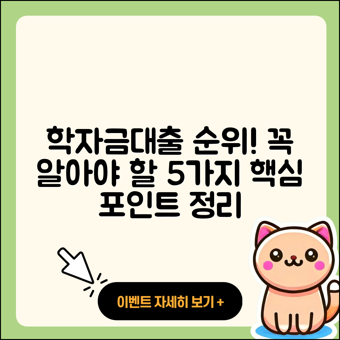 학자금대출 순위 꼭 알아야 할 5가지