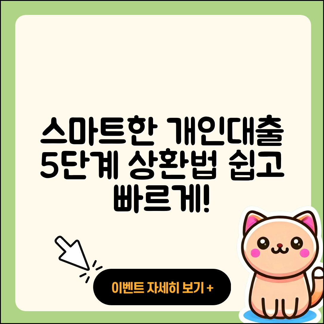 개인대출 상환 스마트하게 5단계