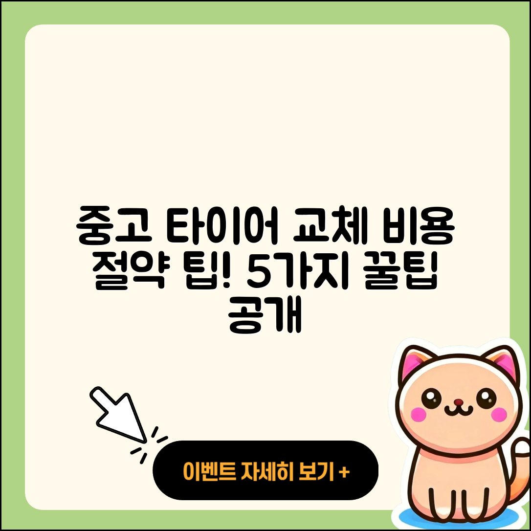 중고 타이어 교체 비용 5가지 팁