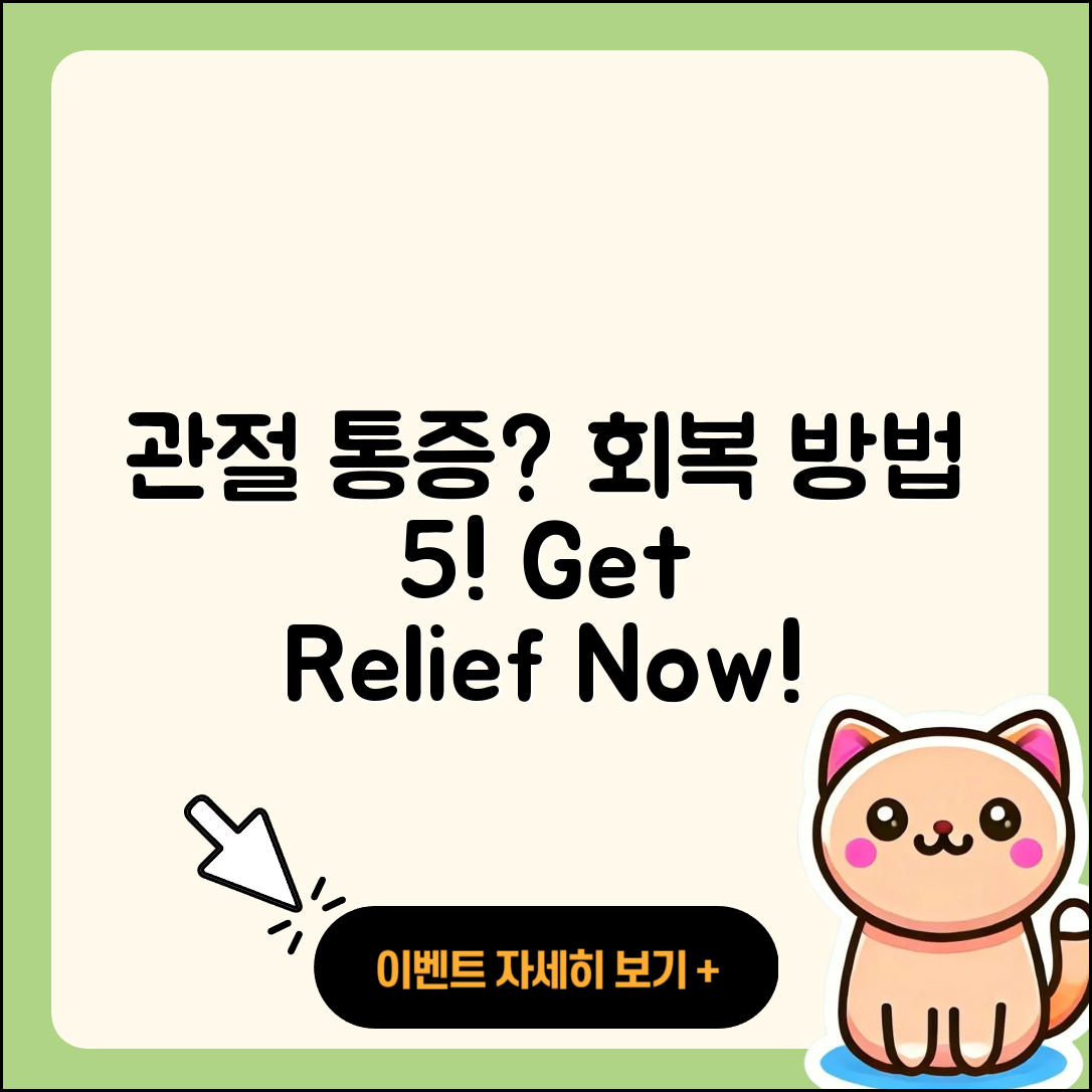 관절 통증 회복 방법 5가지 알려드려요!