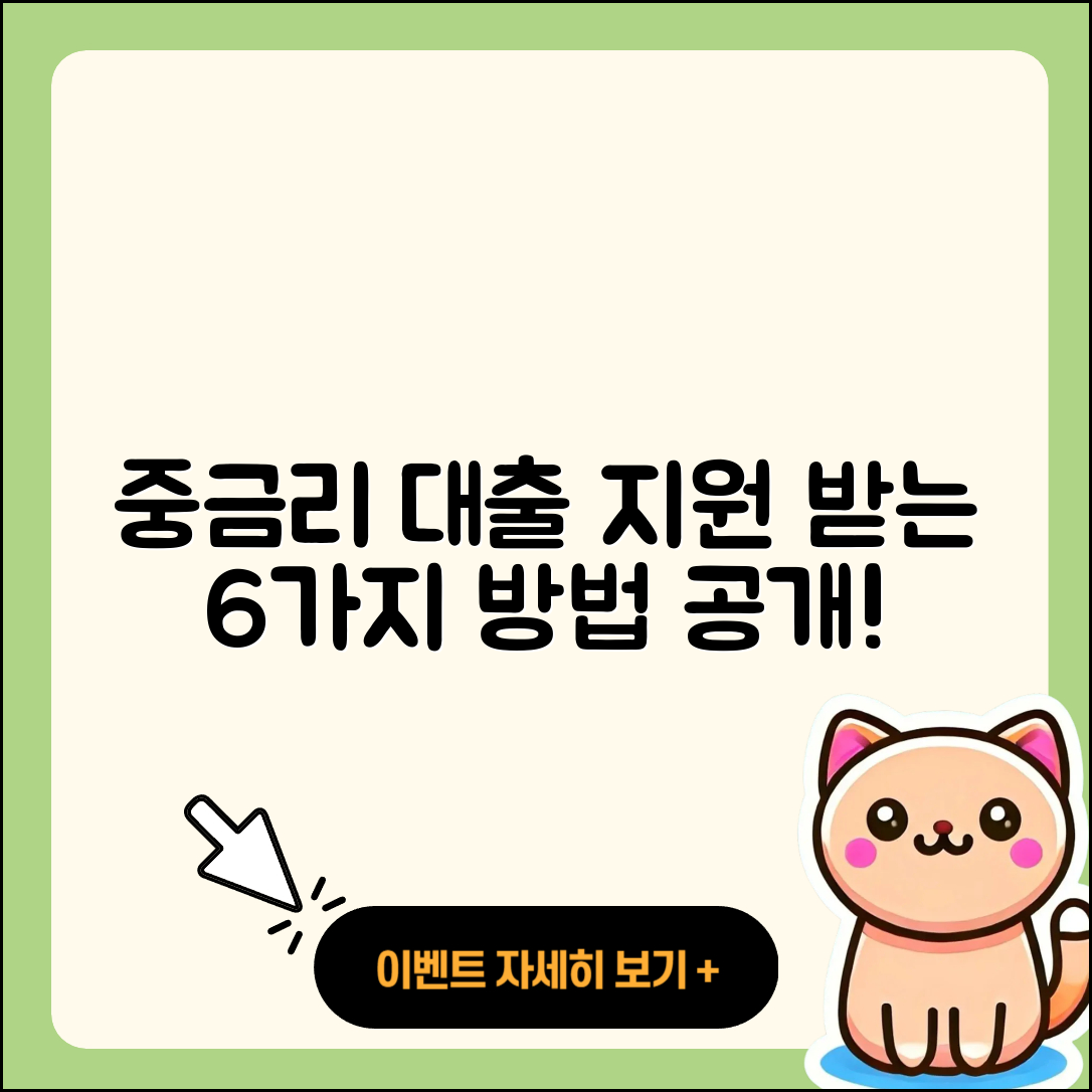 중금리대출 지원 받는 6가지 방법