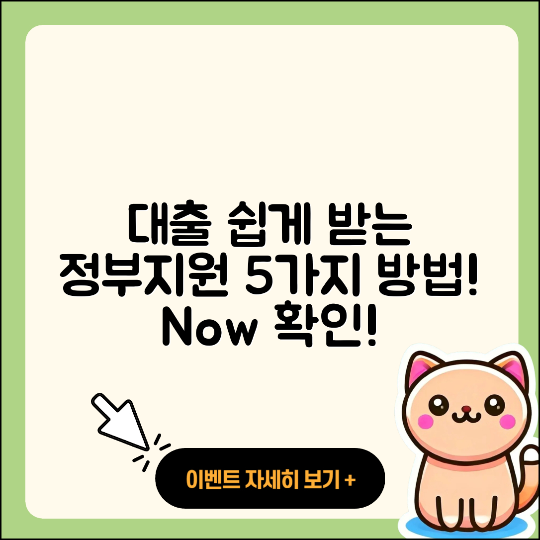 대출 정부지원 이젠 쉽게 받는 5가지 방법