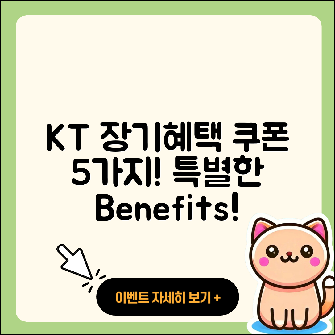 KT 장기혜택쿠폰 5가지 특별한 혜택