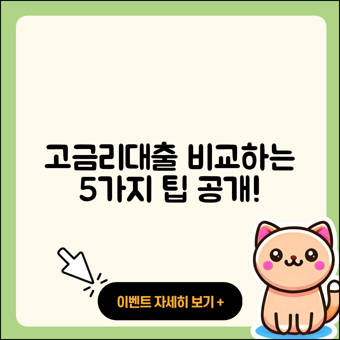 고금리대출 비교로 알아보는 5가지 팁
