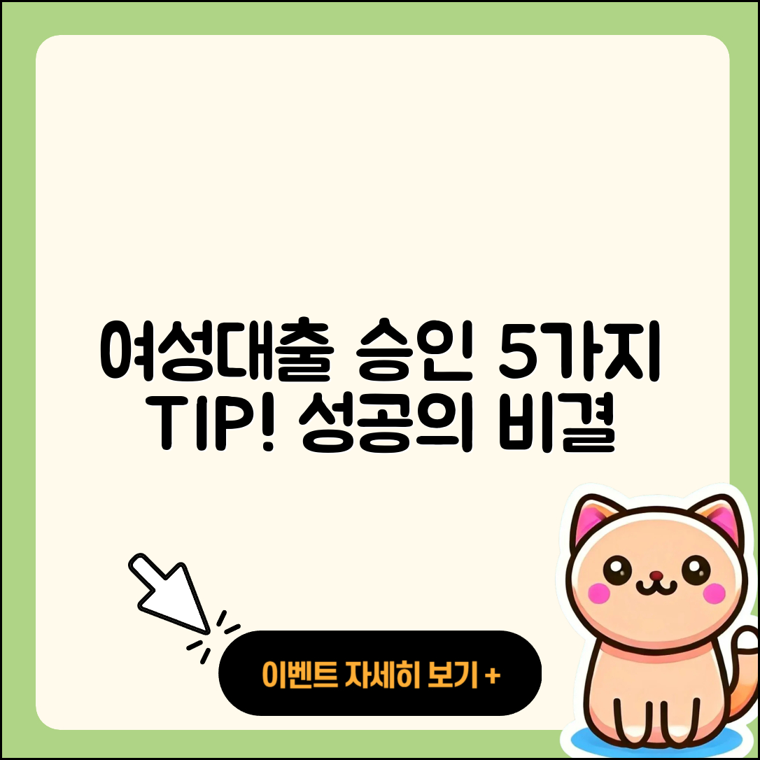 여성대출 승인 받는 5가지 팁