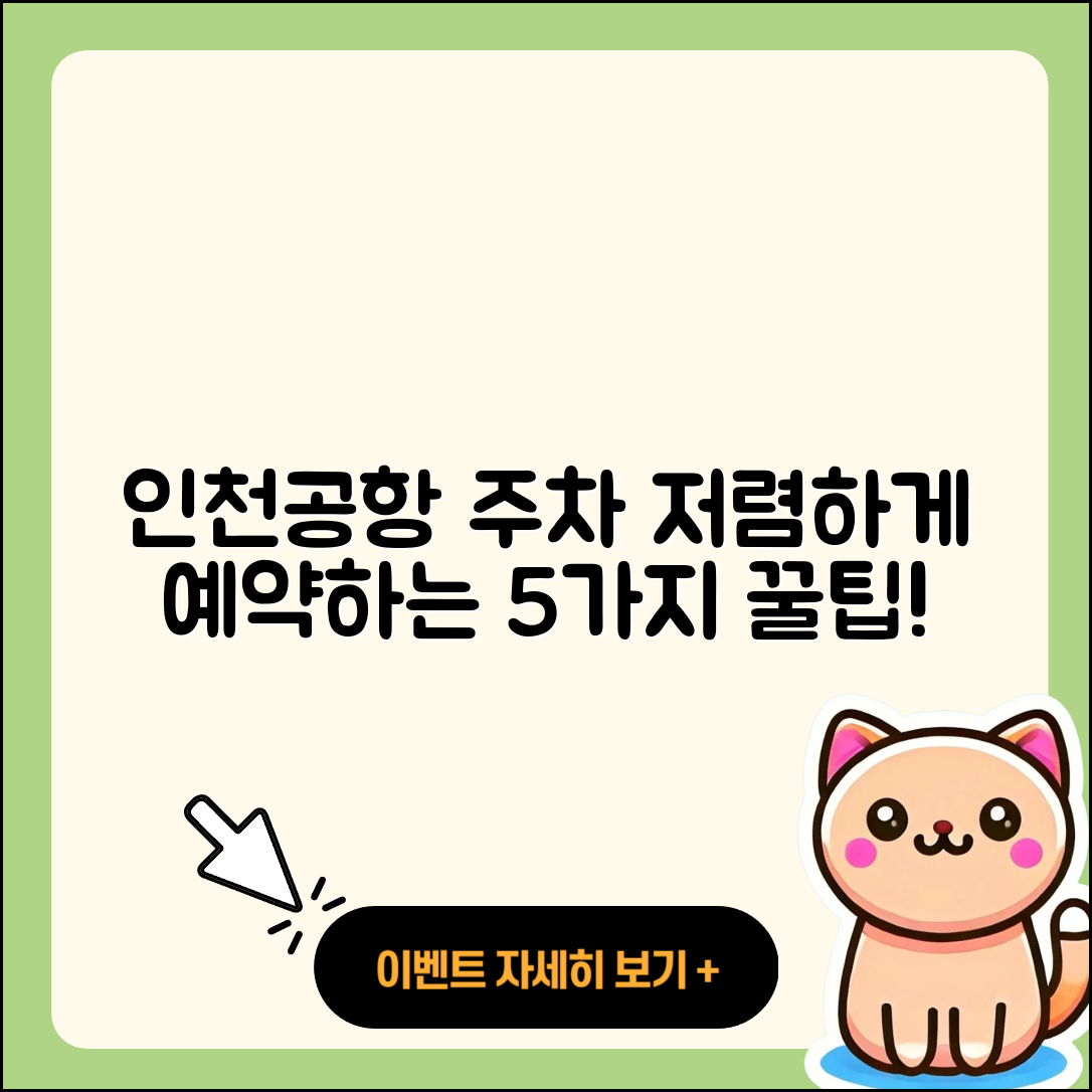 인천공항 주차 요금 저렴하게 예약하는 5가지 방법