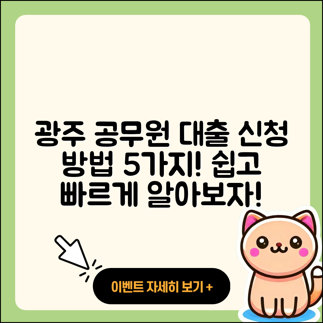 광주 공무원대출 신청 방법 5가지 쉽게 알아보자