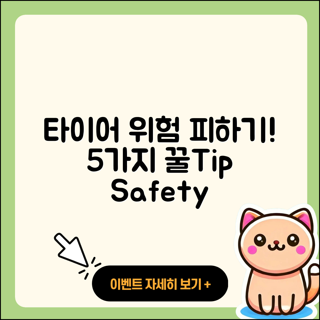 승용차 타이어 위험 피하는 5가지 팁