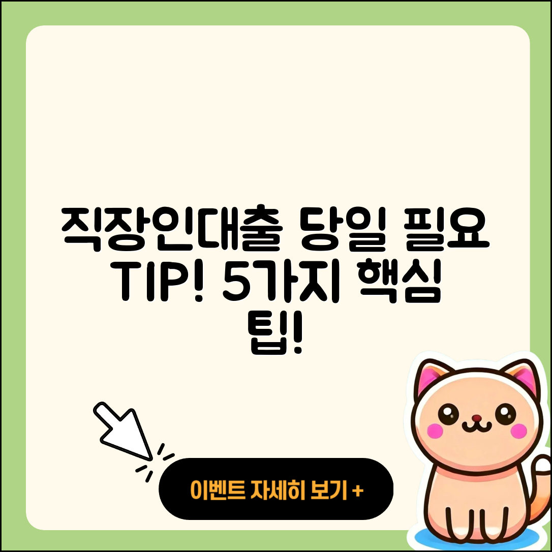직장인대출 당일에 필요한 5가지 팁