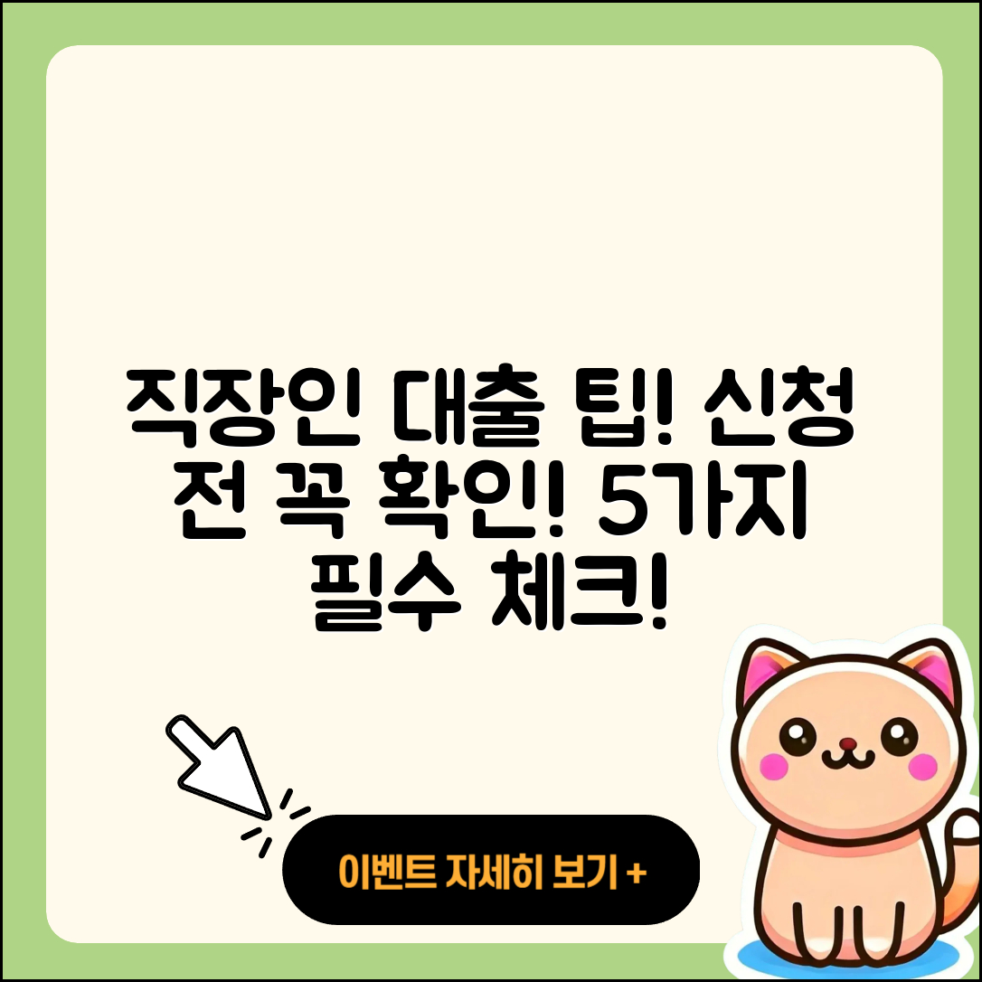직장인대출 신청, 5가지 필수 팁!