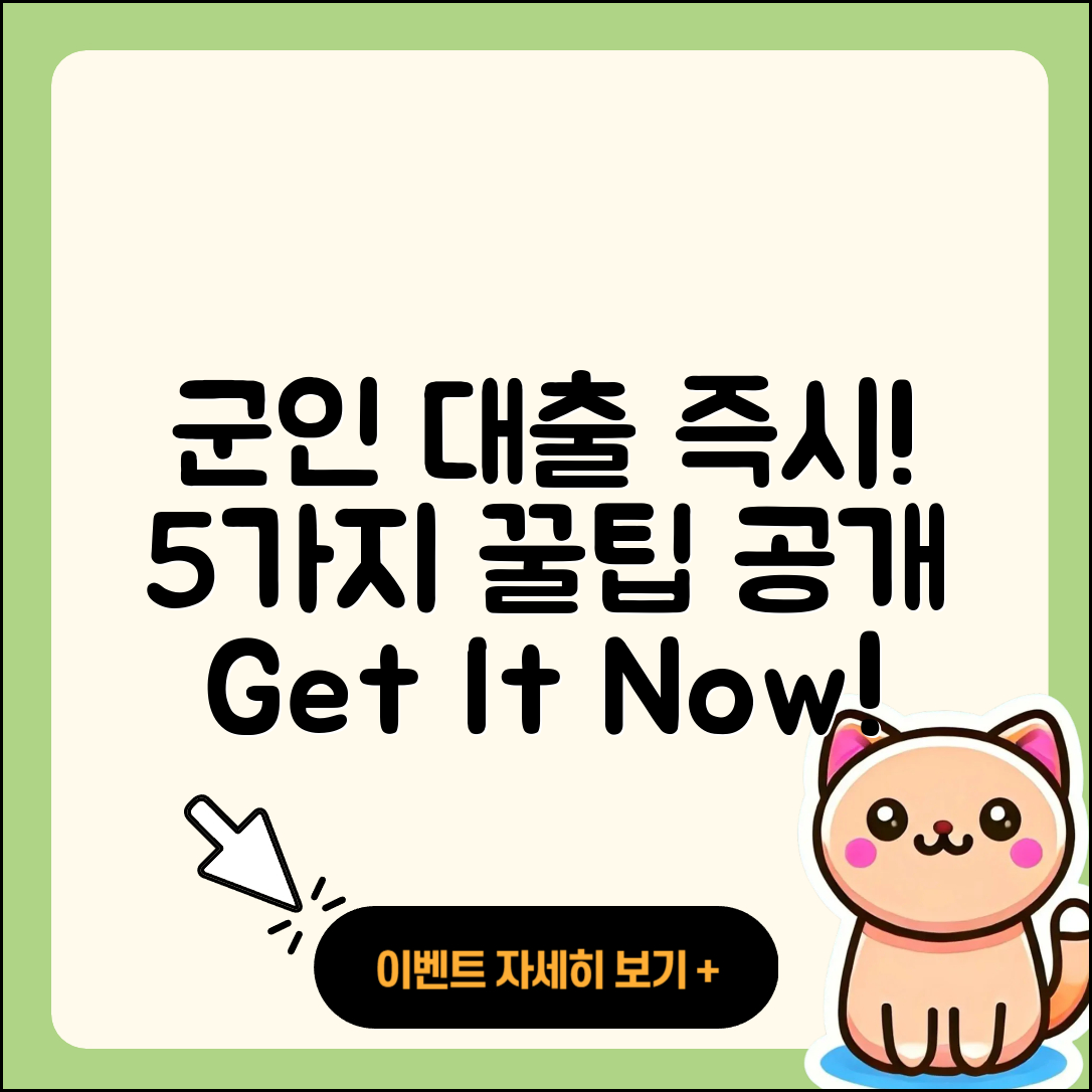 군인대출 즉시 가능! 5가지 꿀팁