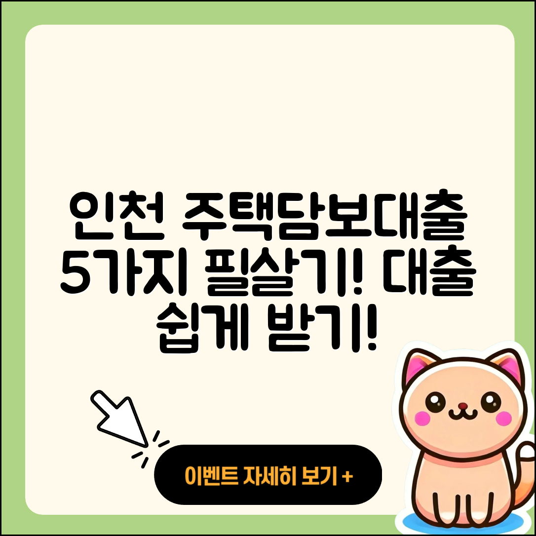 인천 주택담보대출 가능한 5가지 팁