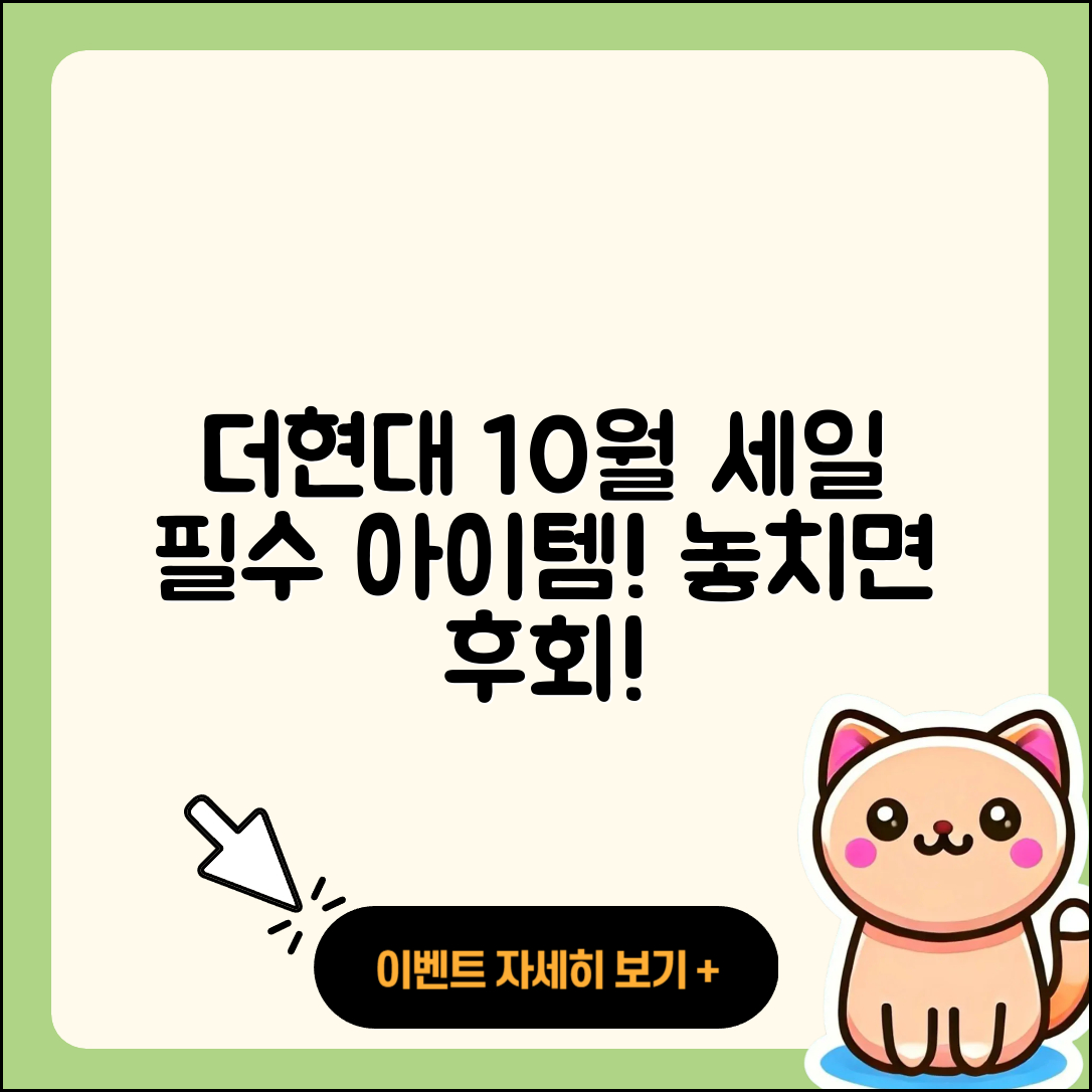 더현대 10월 세일 행사, 놓치면 후회할 5가지!