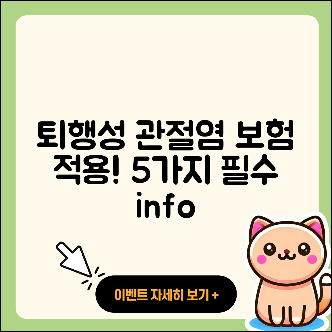 퇴행성 관절염 보험적용! 5가지 필수 정보