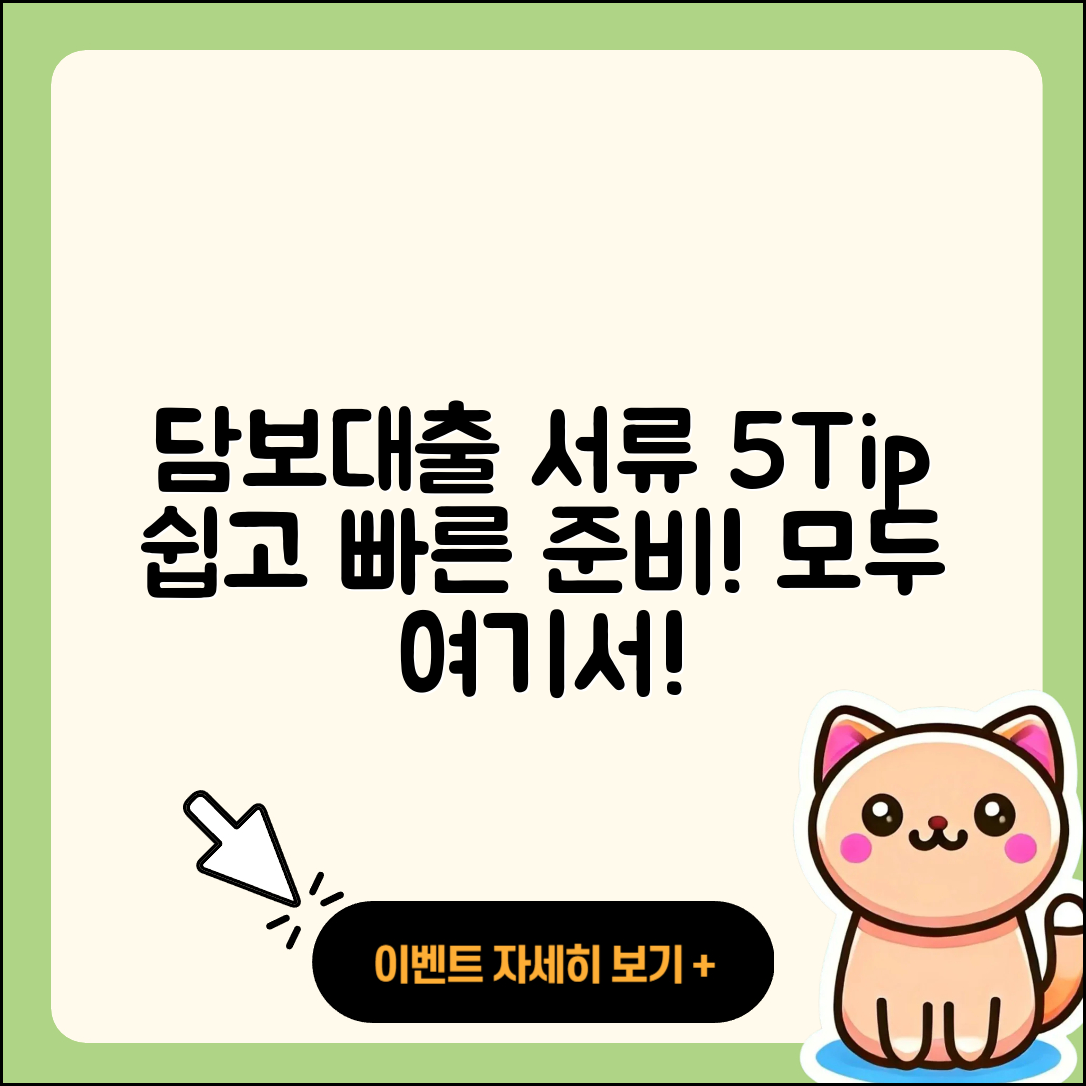 담보대출 서류 준비하는 5가지 팁