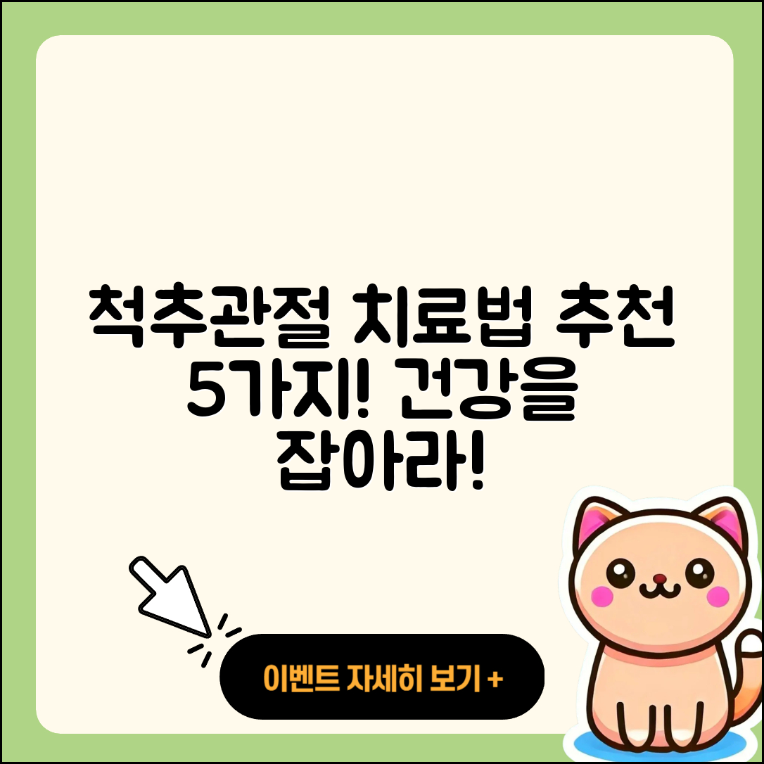 척추 관절 전문병원 추천하는 5가지 치료법