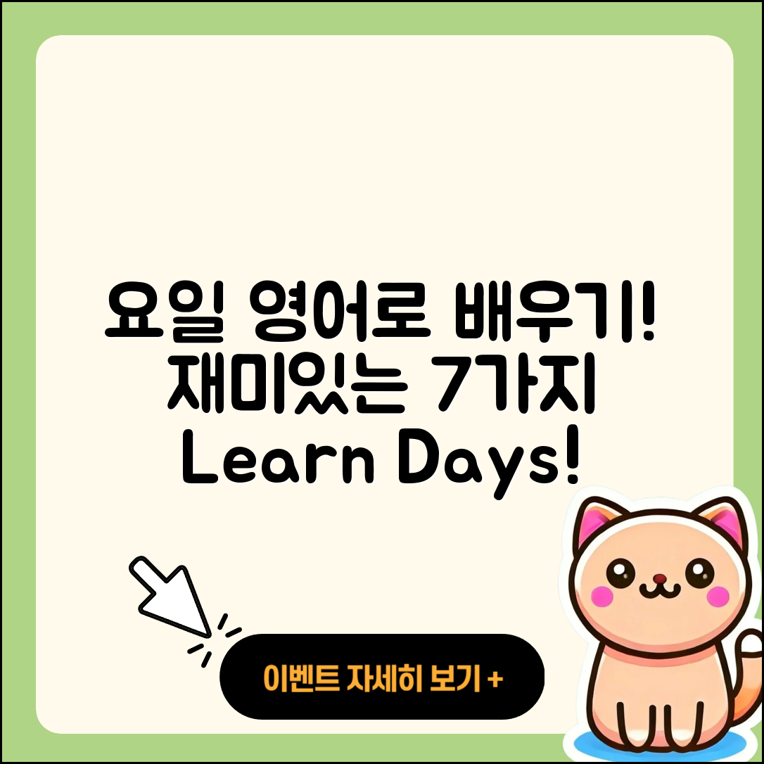 요일 영어로 배우는 재미있는 7가지