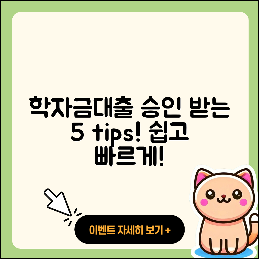 학자금대출 승인 쉽게 받는 5가지 팁