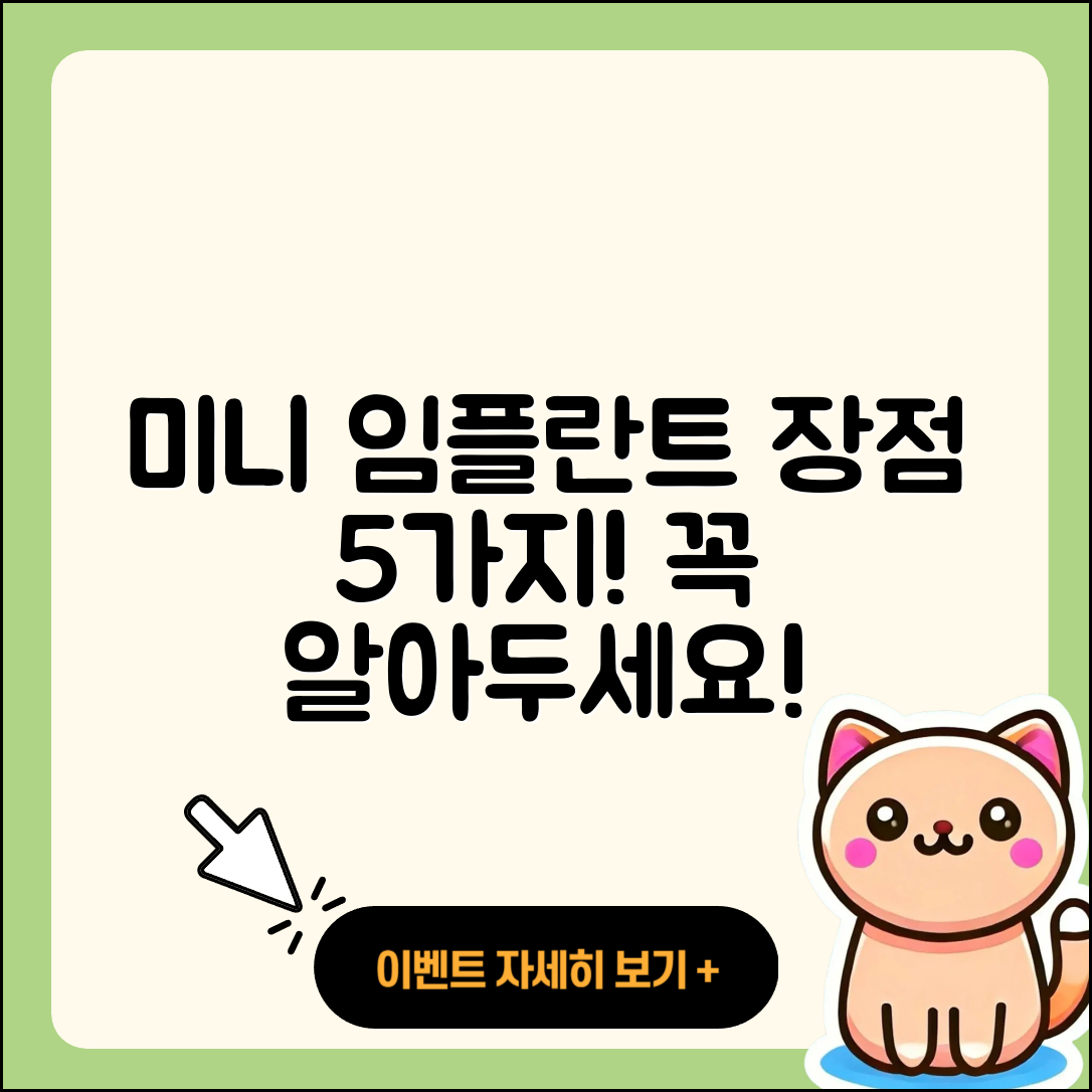 미니 임플란트 장점 5가지, 꼭 알아둬요!