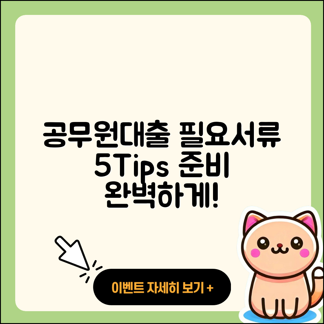 공무원대출 필요서류 준비하는 5가지 팁