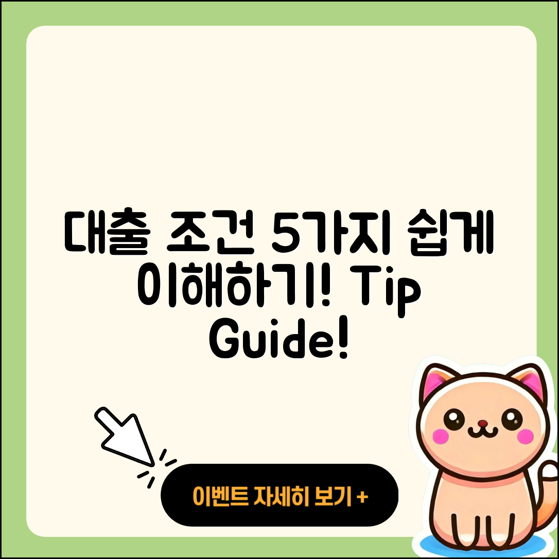 대출 조건 쉽게 이해하는 5가지 팁