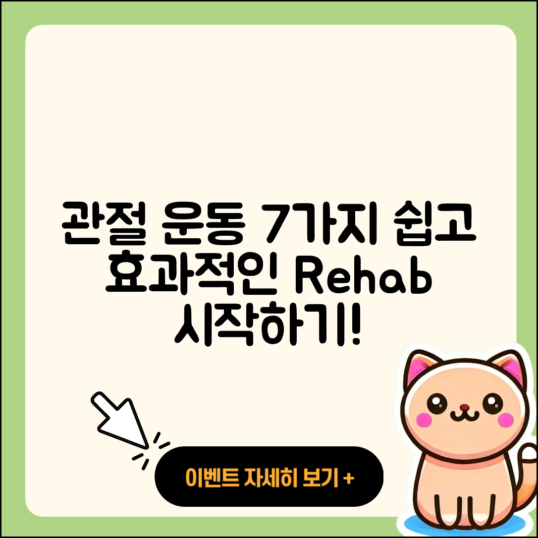관절 운동으로 쉽게 시작하는 7가지 재활운동