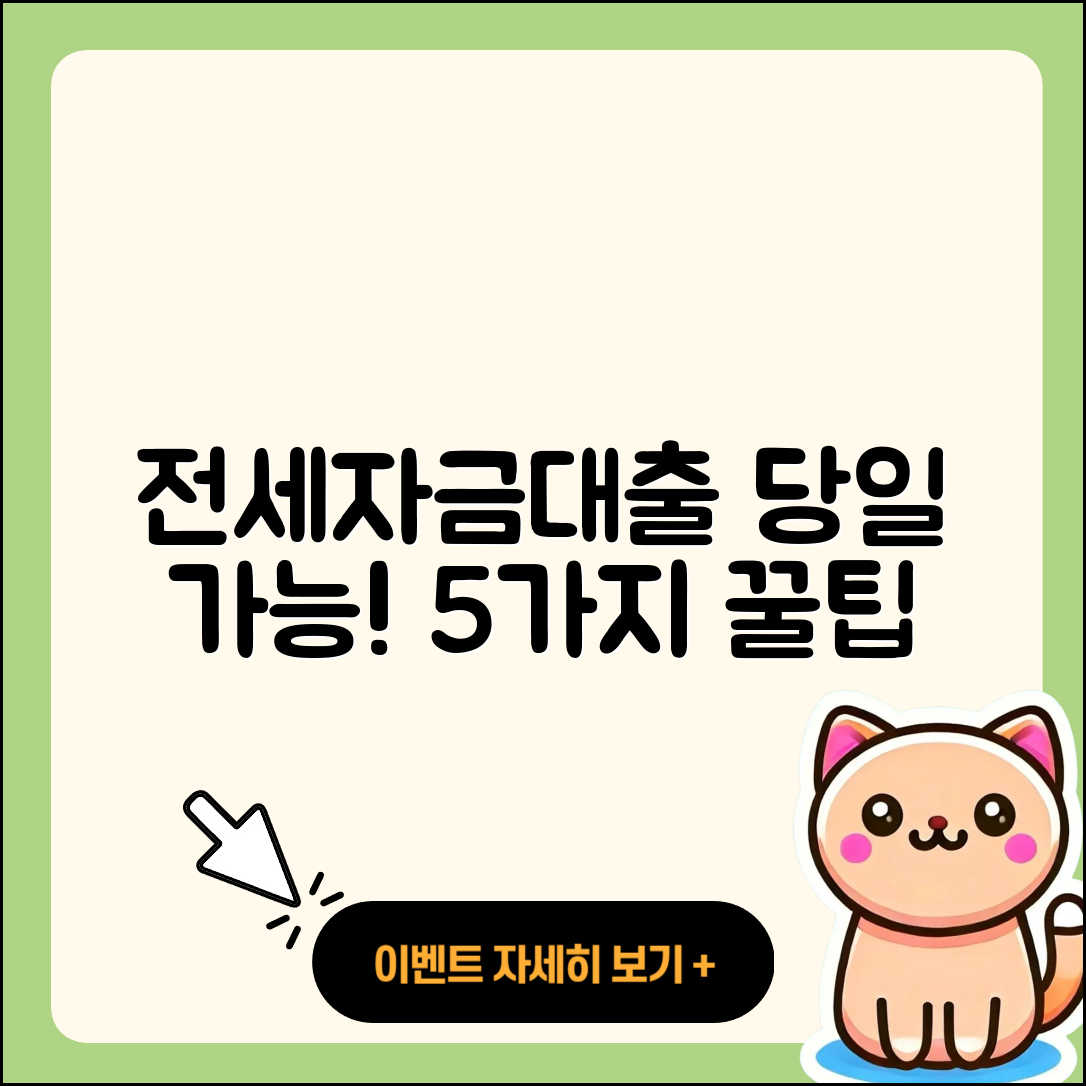 전세자금대출 당일! 5가지 쉽게 알려줘