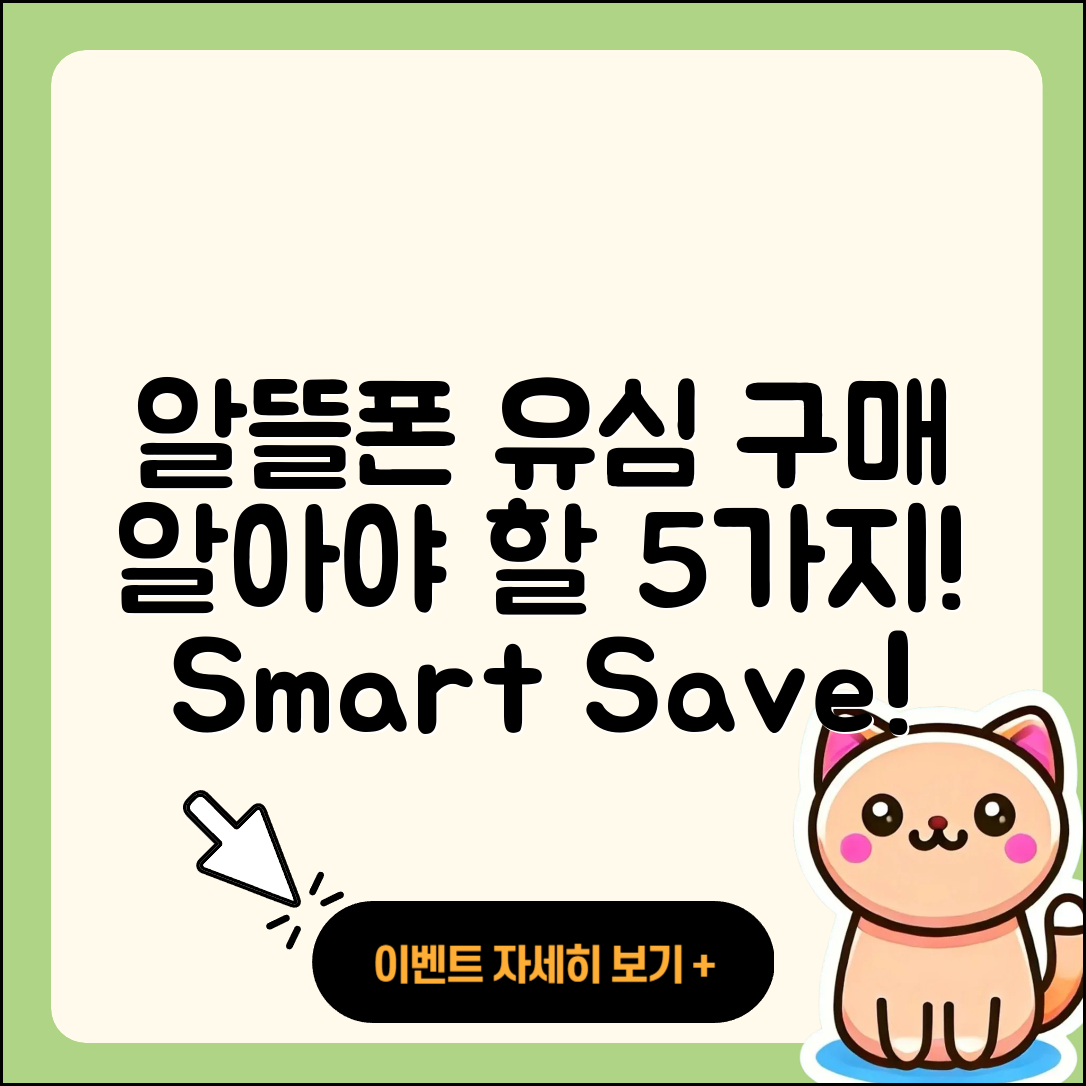 알뜰폰 유심 구매 전 알아야 할 5가지