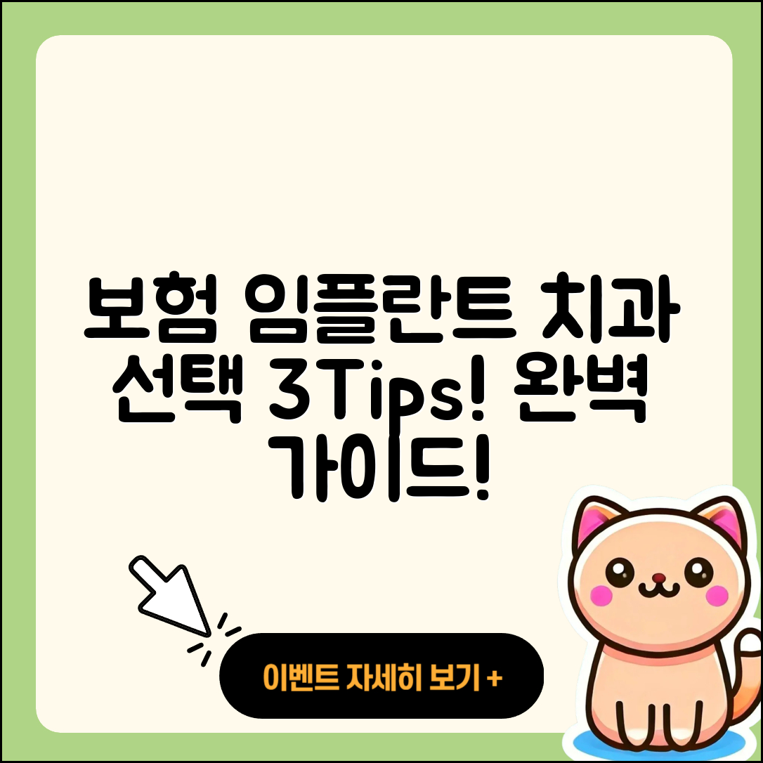 보험 임플란트 치과 선택 시 3가지 팁