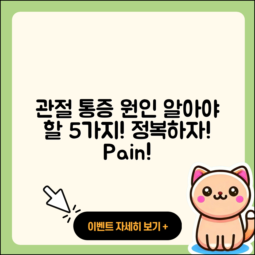 관절 통증 원인 알아야 할 5가지